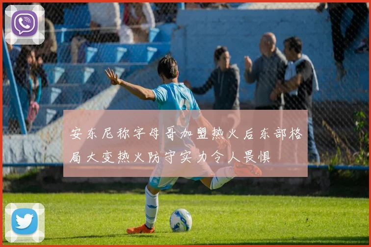 安东尼称字母哥加盟热火后东部格局大变热火防守实力令人畏惧
