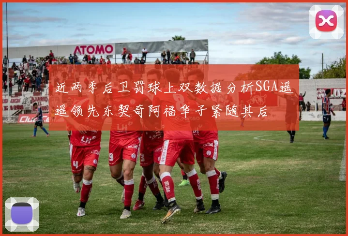 近两季后卫罚球上双数据分析SGA遥遥领先东契奇阿福华子紧随其后