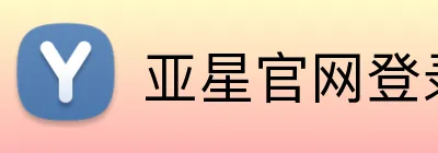 亚星官网登录 Logo